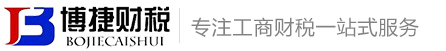 公司注销-广州经营许可证代办-公司注册-代理记账-海口营业执照代办-博捷财税