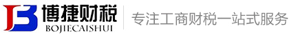 广州经营许可证代办-公司注册-代理记账-海口营业执照代办-博捷财税