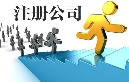 在广州注册一家内资公司,需要提供哪些资料?-广州博捷财税