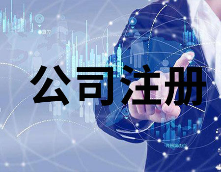 科技公司注册的流程是什么？-广州博捷财税