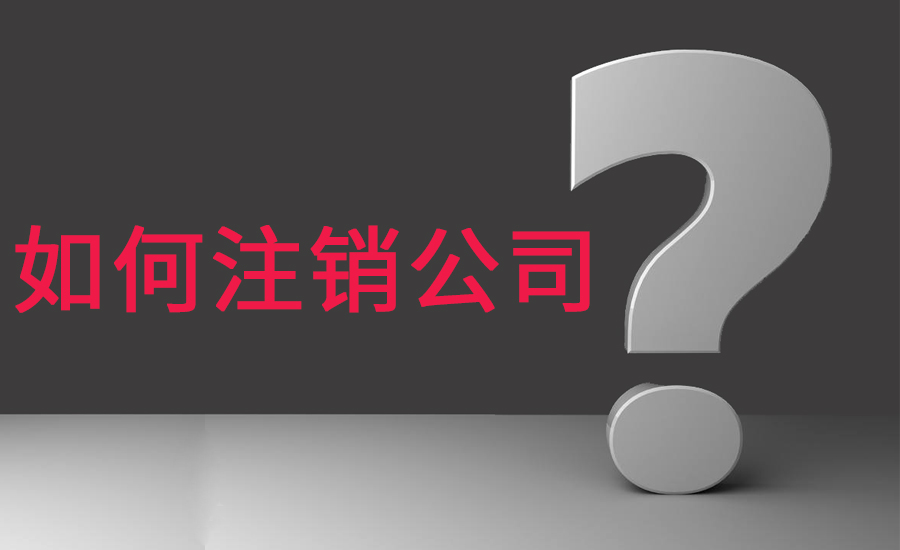 广州公司注销需要准备哪些资料?-广州博捷财税
