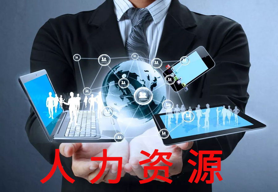 哪类公司必须办理人力资源服务许可证?