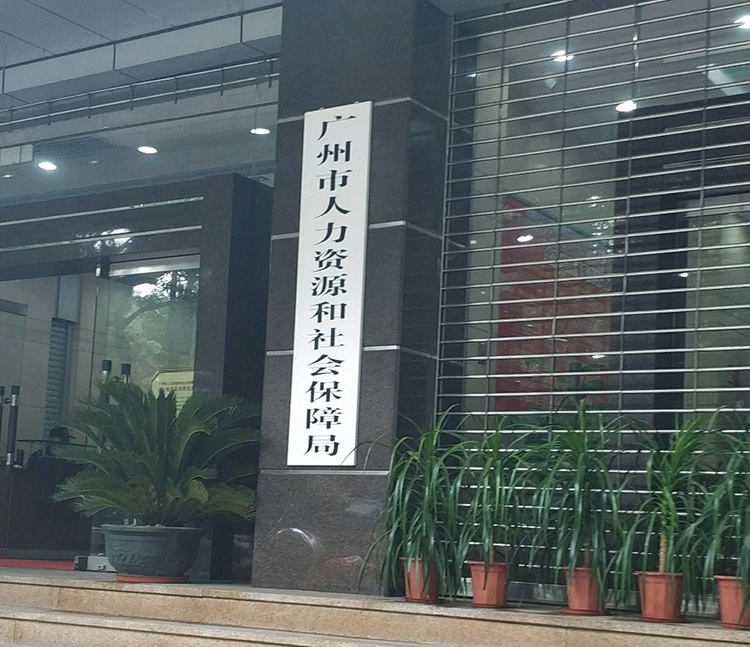 广州市人力资源和社会保障局