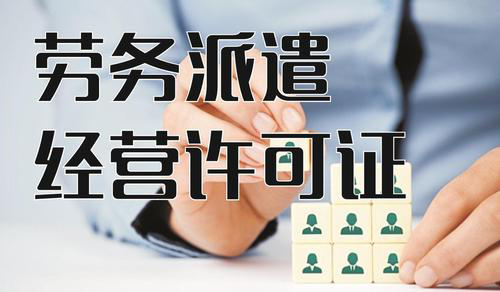 劳务派遣经营许可证