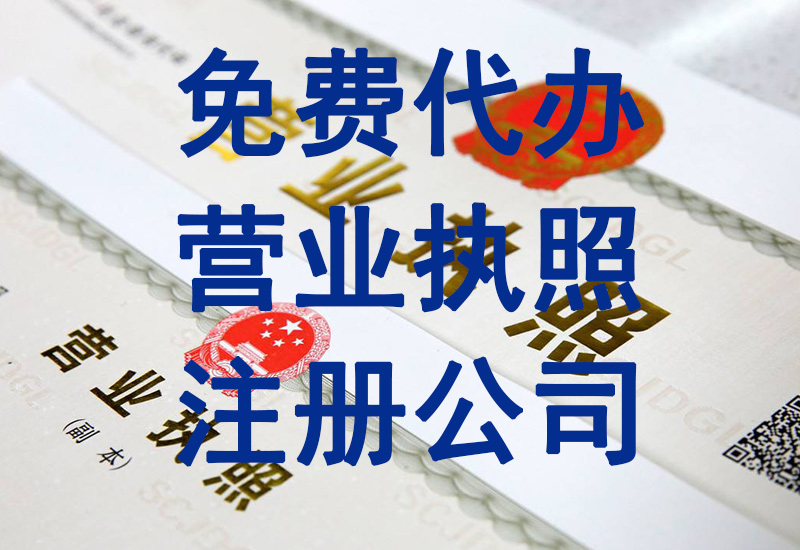 网上各种免费办理广州营业执照不要太相信