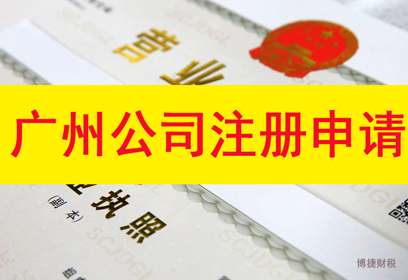 如何核准所取广州公司名称是否符合注册标准?-广州博捷财税