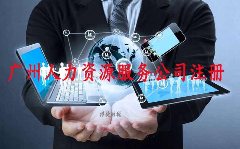 在广州运营一家人力资源服务公司需具备哪些条件？-广州博捷财税