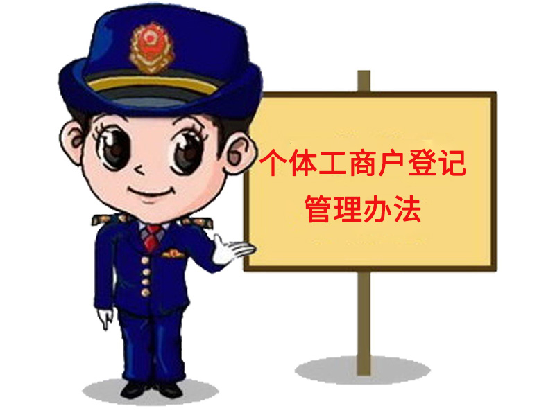 个体工商户登记管理办法(2019修订版)-广州博捷财税