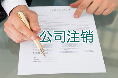 公司注销.jpg