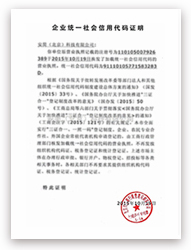 企业统一社会信用代码证明 