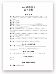公司章程